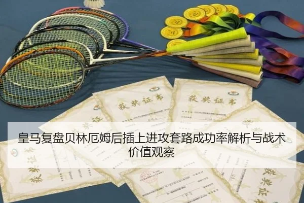 皇马复盘贝林厄姆后插上进攻套路成功率解析与战术价值观察
