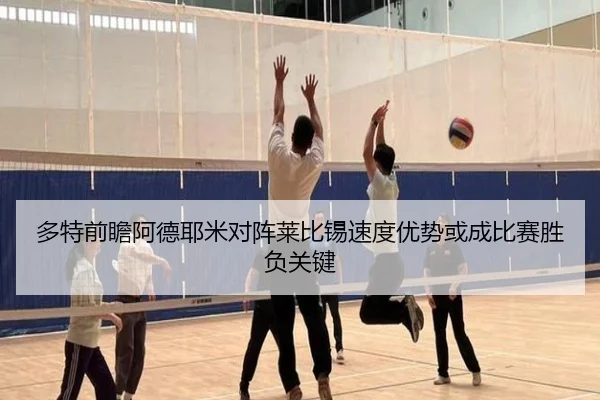 多特前瞻阿德耶米对阵莱比锡速度优势或成比赛胜负关键