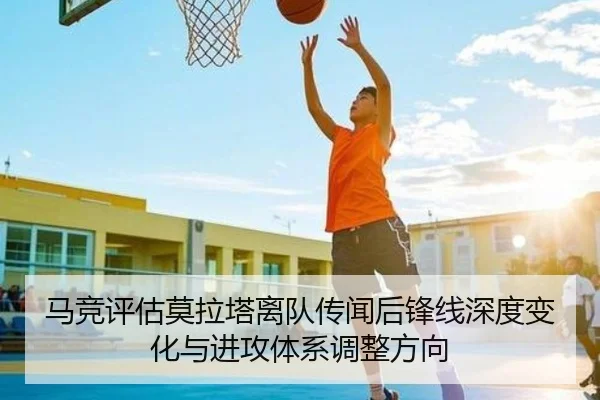 马竞评估莫拉塔离队传闻后锋线深度变化与进攻体系调整方向