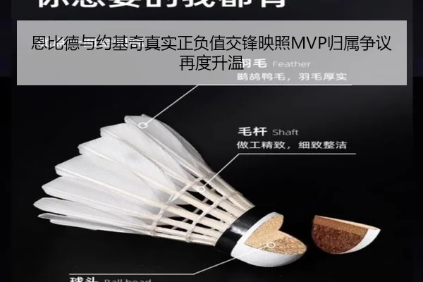恩比德与约基奇真实正负值交锋映照MVP归属争议再度升温