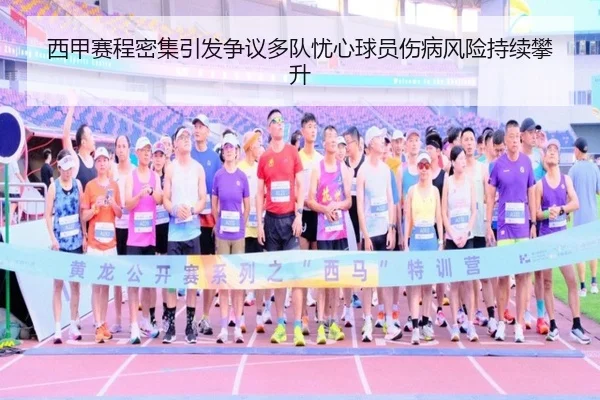 西甲赛程密集引发争议多队忧心球员伤病风险持续攀升